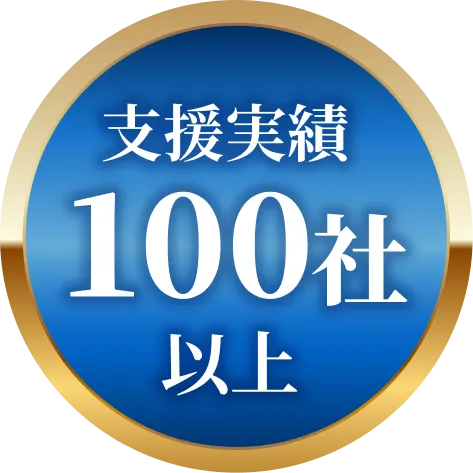 支援実績100社以上