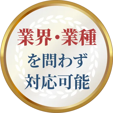 業界・業種を問わず対応可能