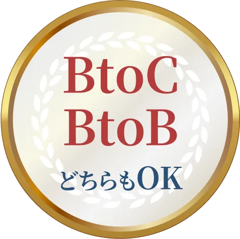 BtoC、BtoBどちらもOK