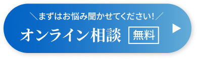 まずはお悩み聞かせてください！オンライン相談無料