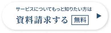サービスについてもっと知りたい方はこちらから無料で資料請求