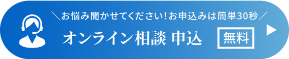 お悩み聞かせてください！お申し込みは簡単30秒！オンライン相談無料